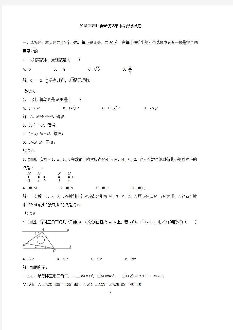 2018年四川省攀枝花市中考数学试卷含答案解析