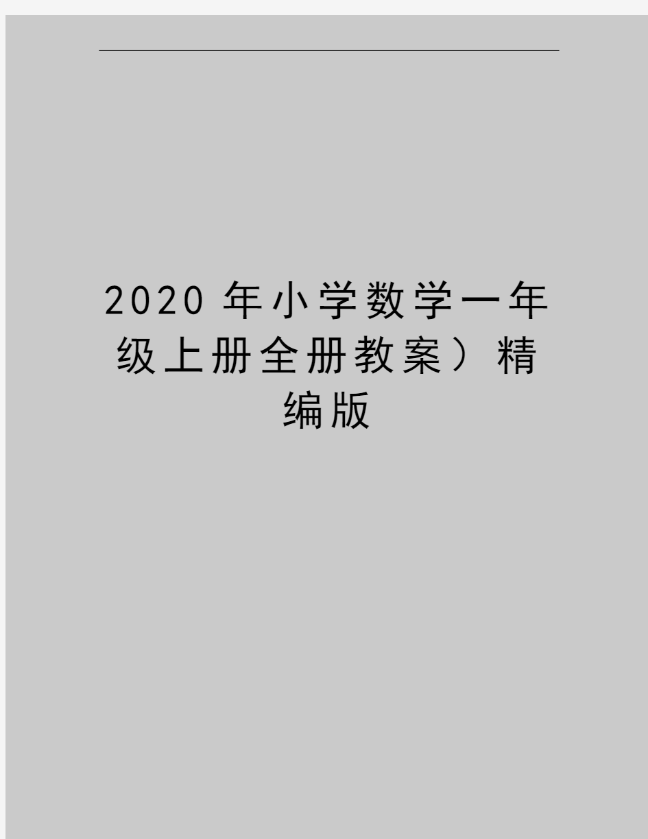 最新小学数学一年级上册全册教案精编版