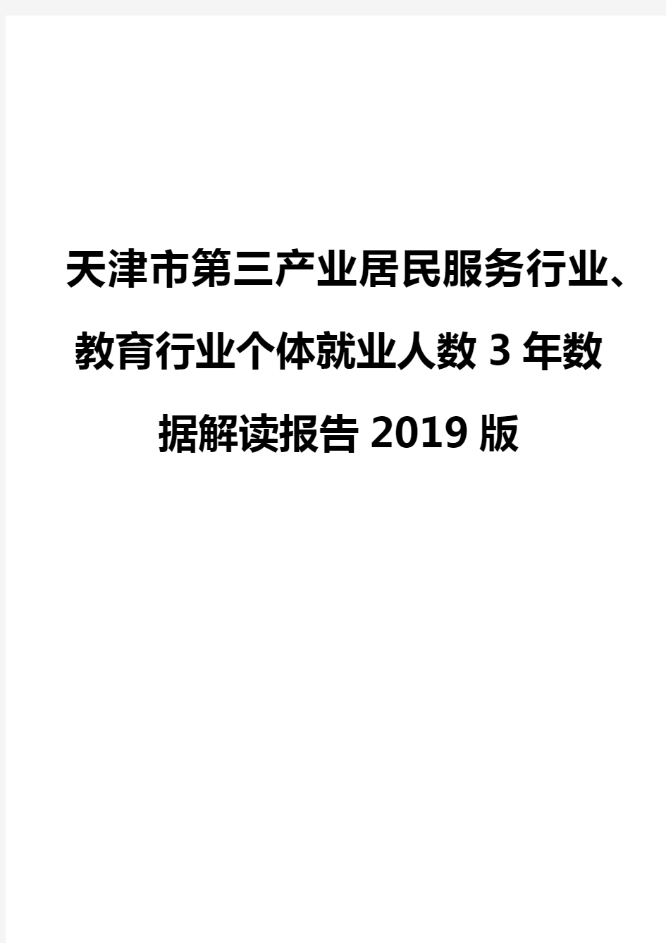 天津市第三产业居民服务行业、教育行业个体就业人数3年数据解读报告2019版