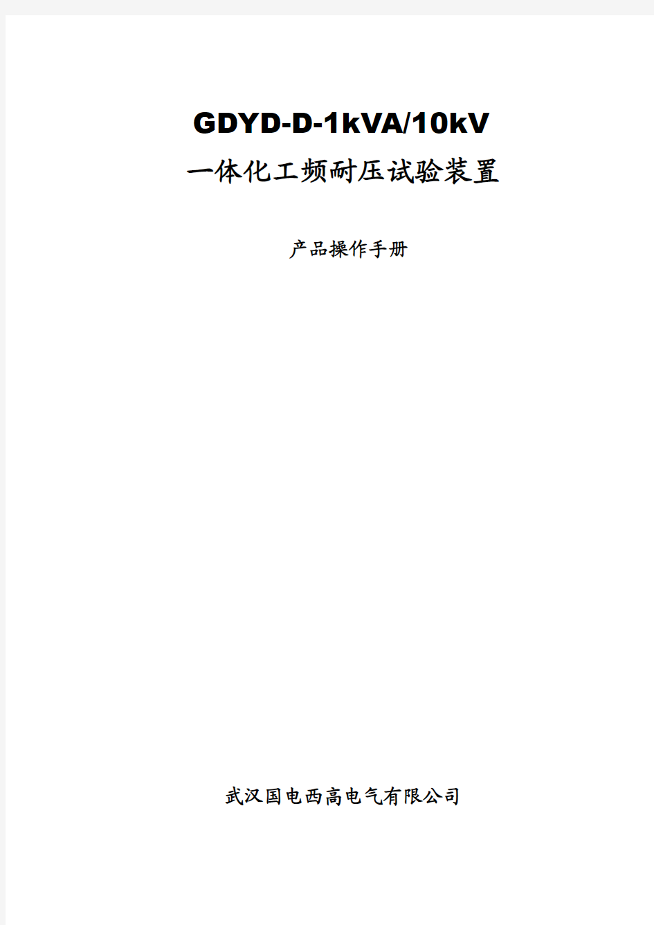 GDYD-D-1kVA-10kV一体化工频耐压试验装置说明书