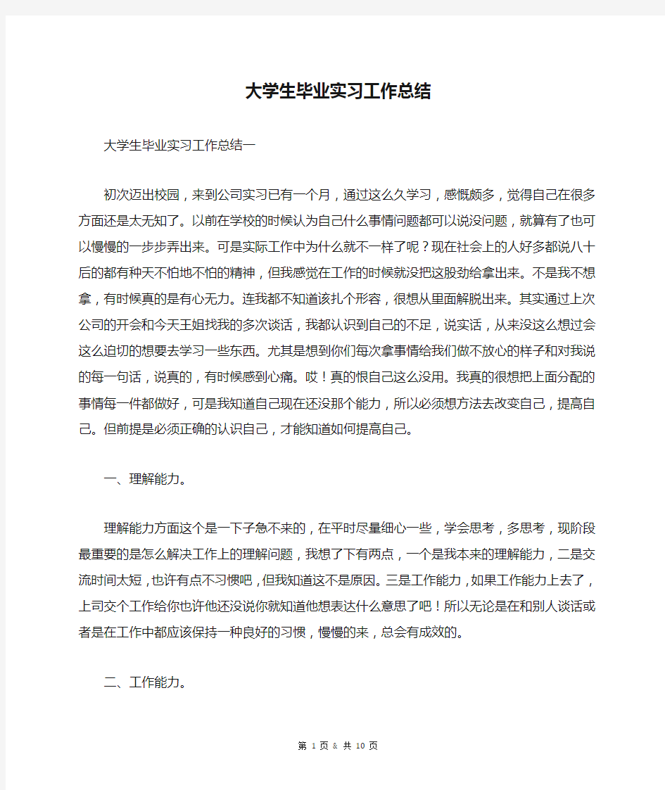 大学生毕业实习工作总结