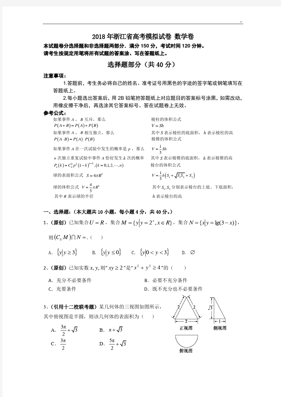 2018年度浙江高考模拟试卷数学卷