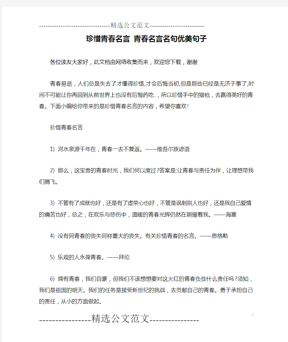 珍惜青春名言 青春名言名句优美句子