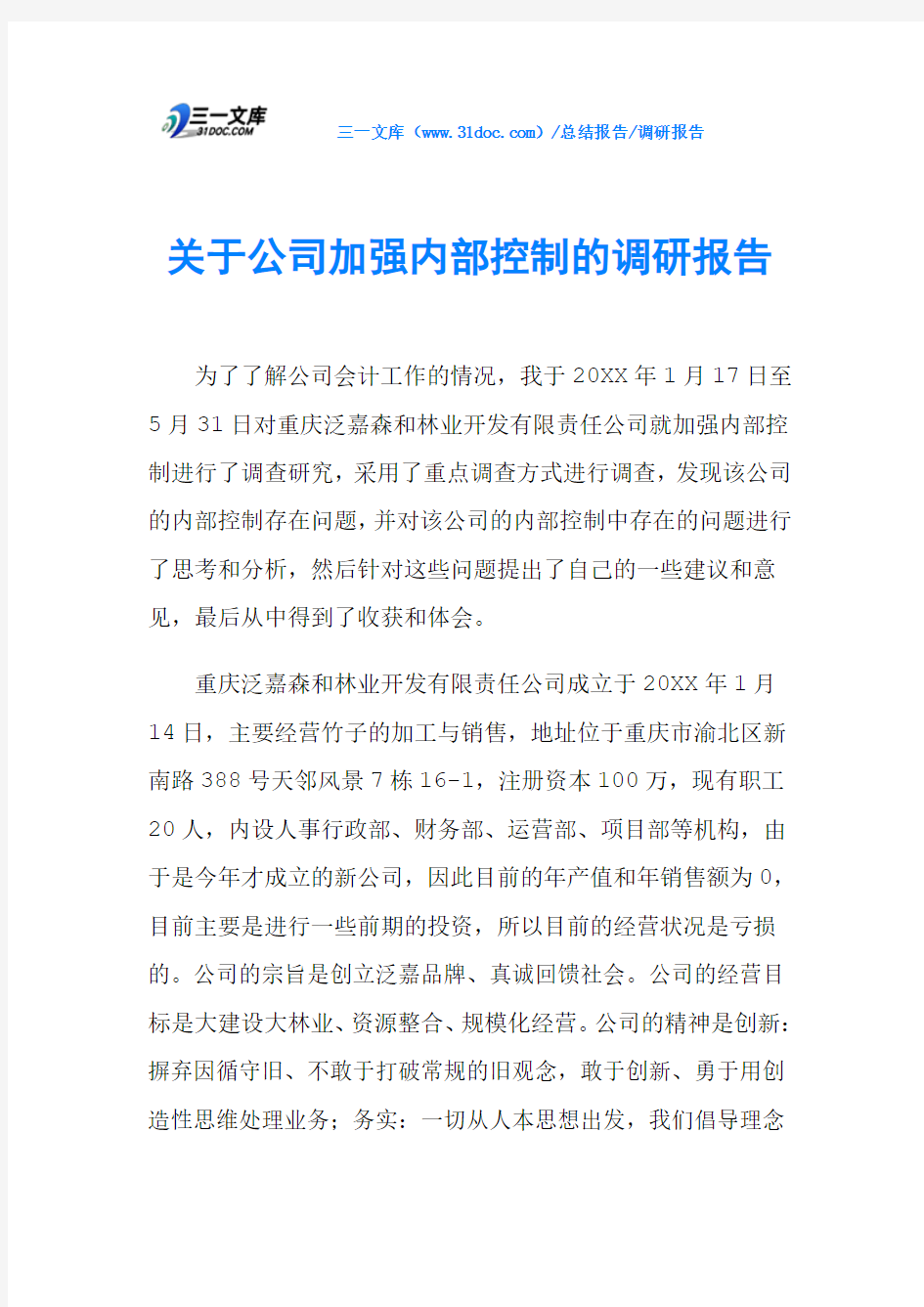 关于公司加强内部控制的调研报告