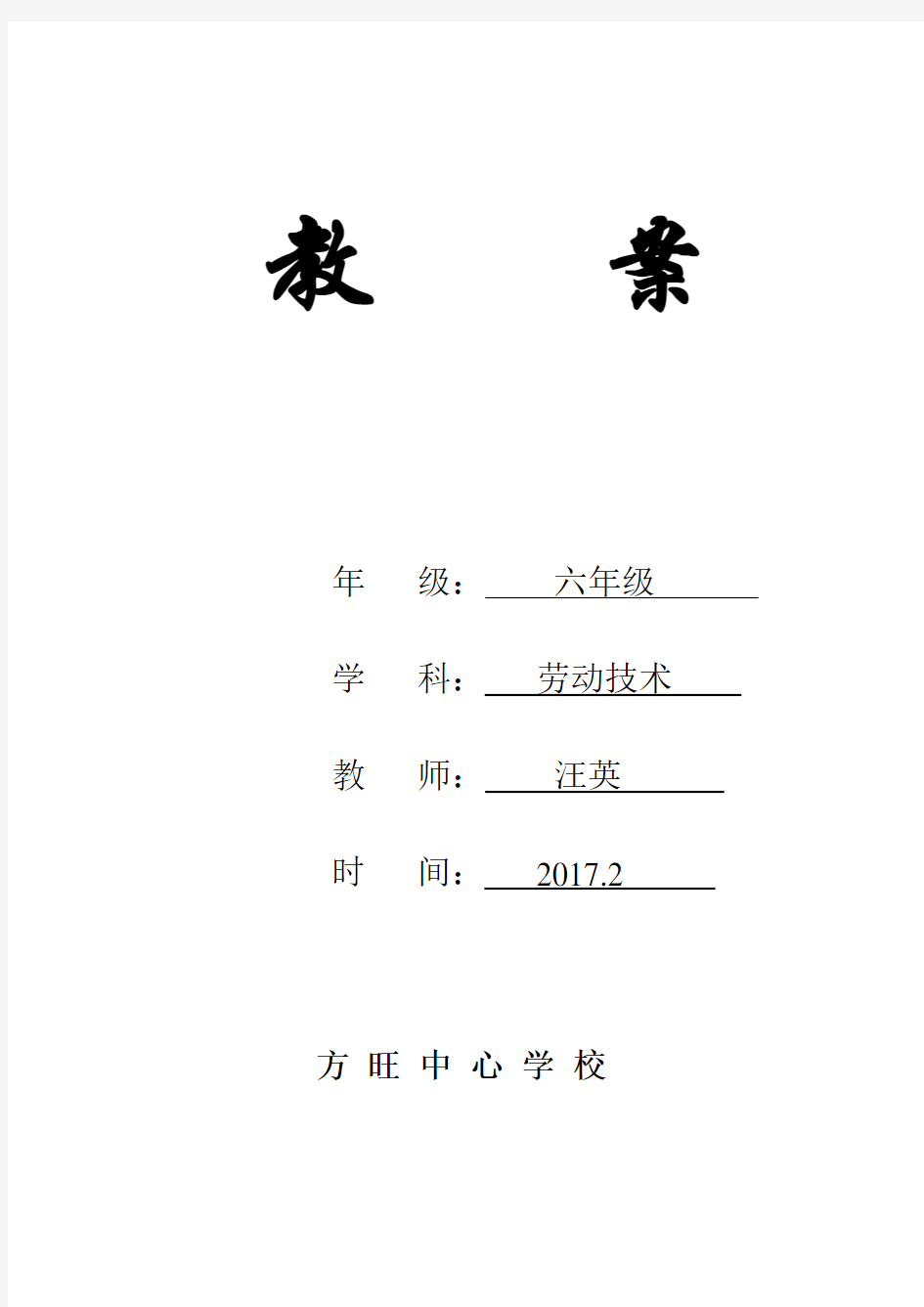 完整word版,六年级下册劳技教案