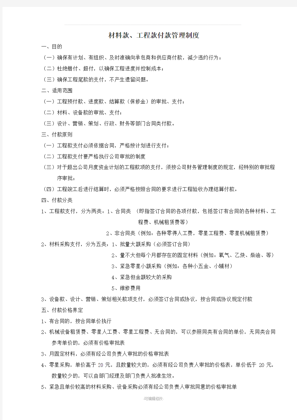 材料款工程款支付管理制度