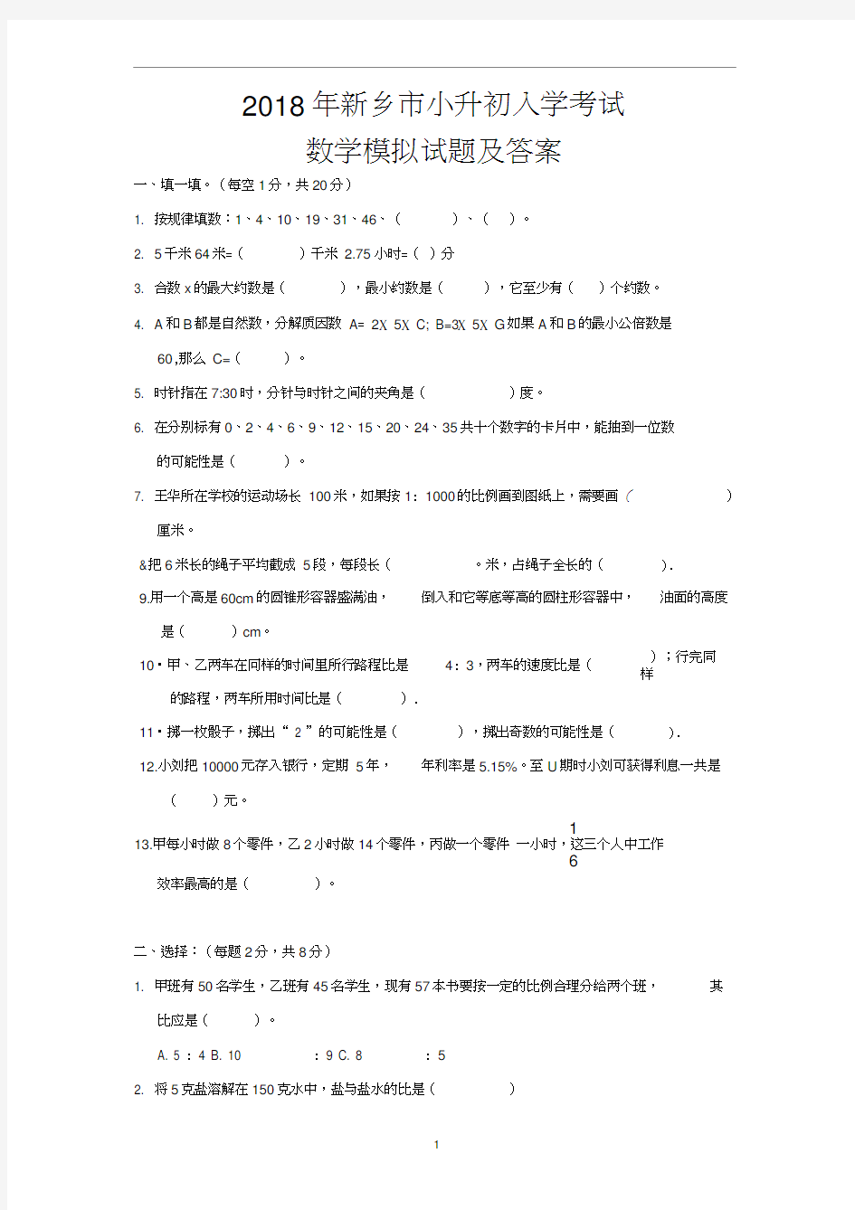 2018年新乡市小升初入学考试数学模拟试题及答案