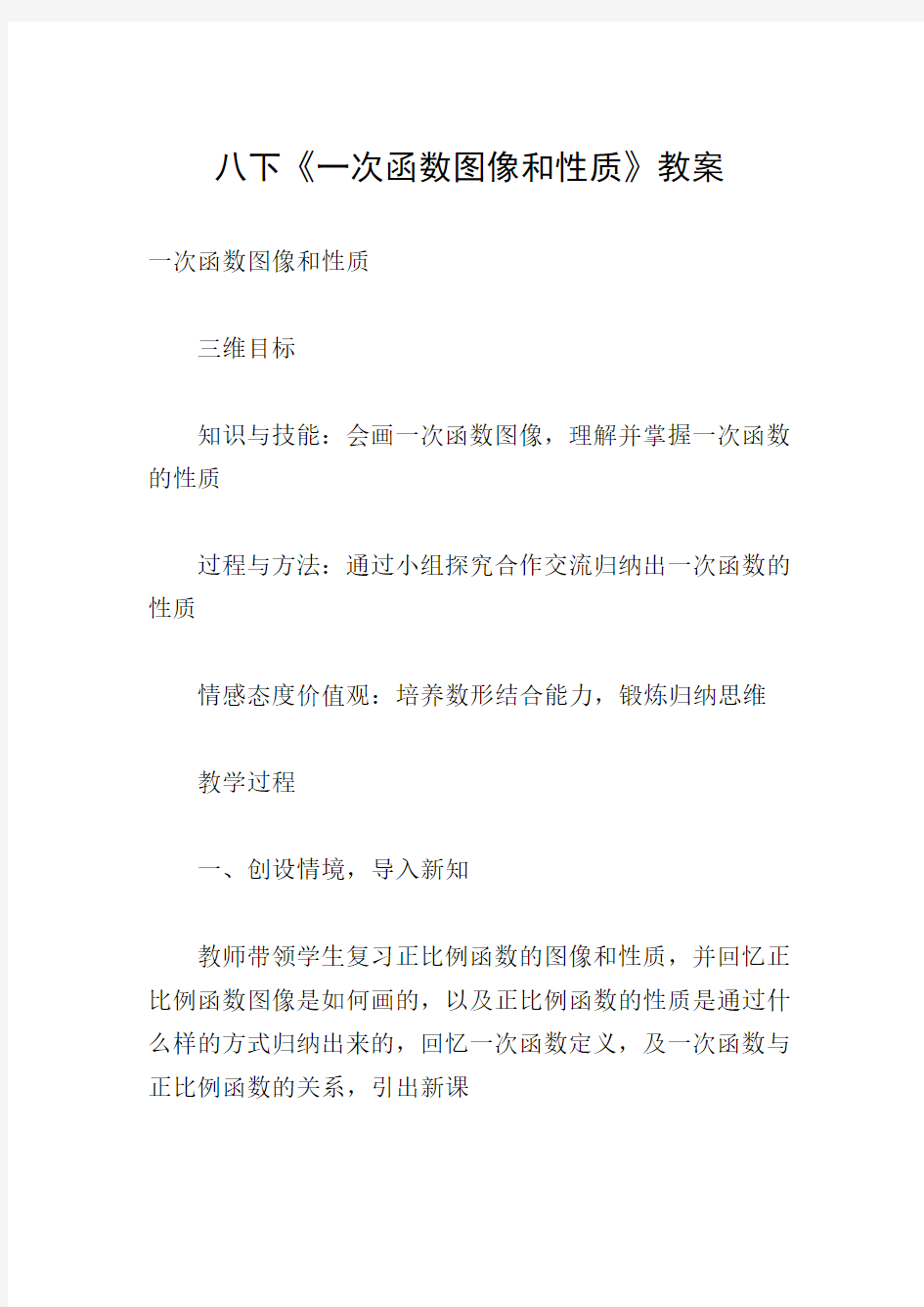 八下《一次函数图像和性质》教案