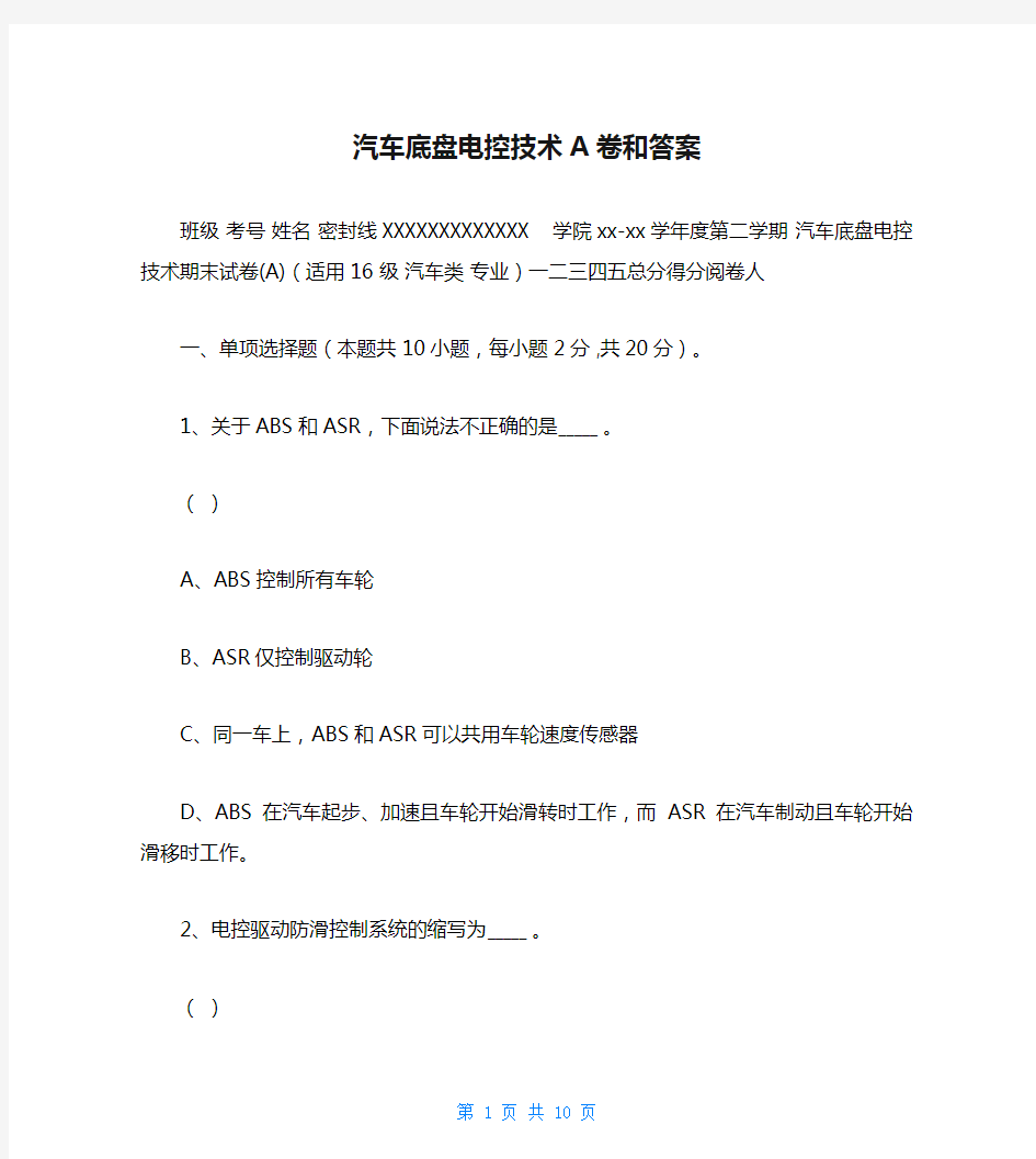 汽车底盘电控技术A卷和答案