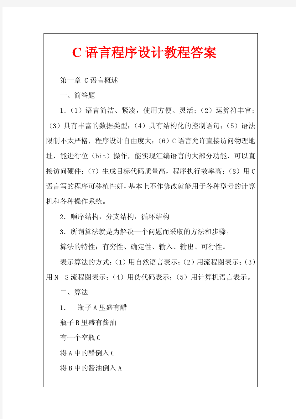 c语言程序设计教程答案(周鸣争)