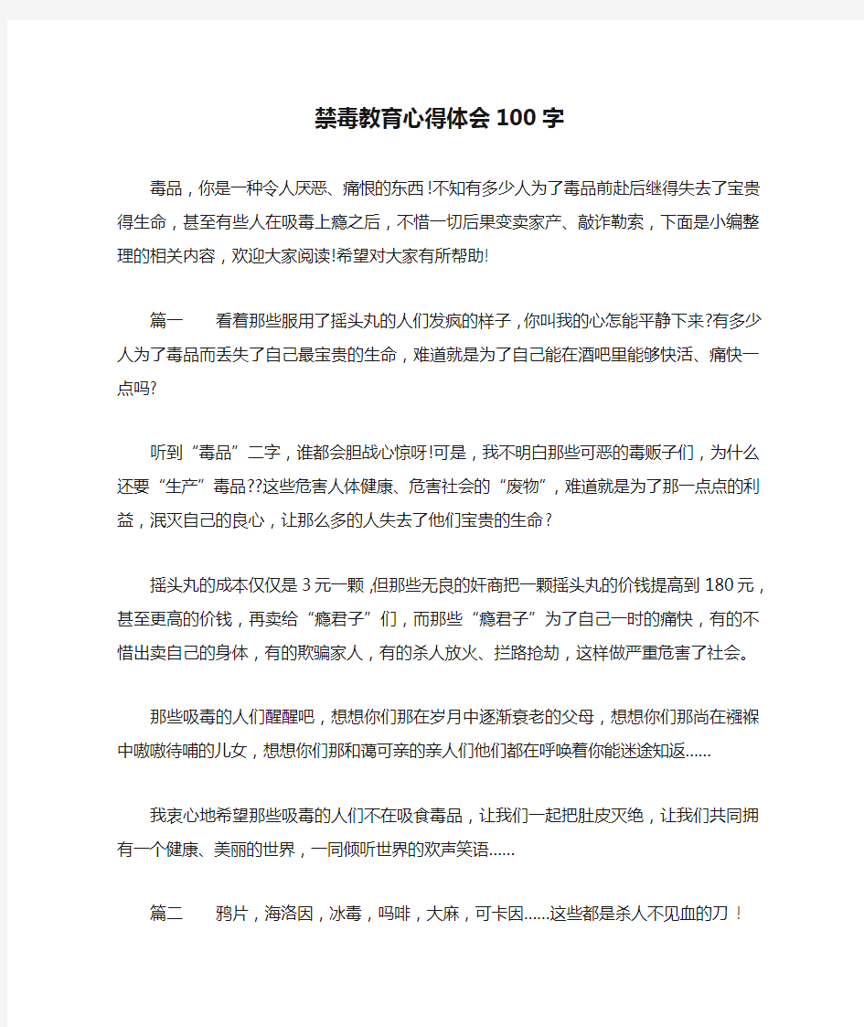 禁毒教育心得体会100字