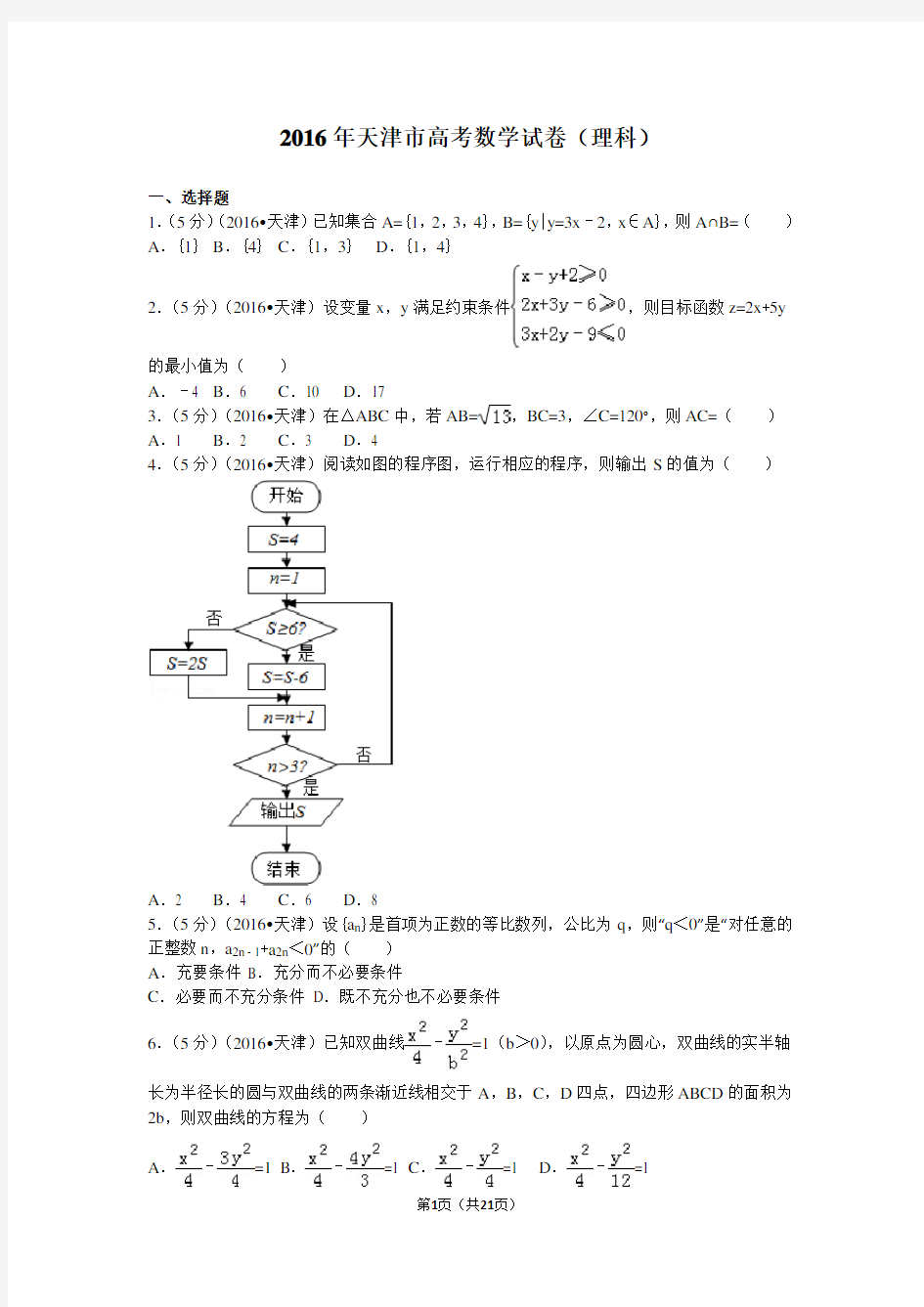 2016年高考理科数学试题(天津卷)及参考答案