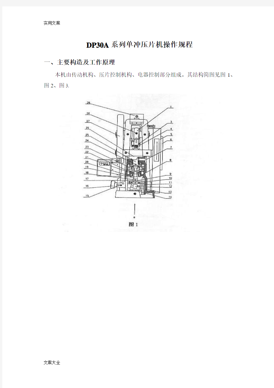 DP30A系列单冲压片机使用说明书