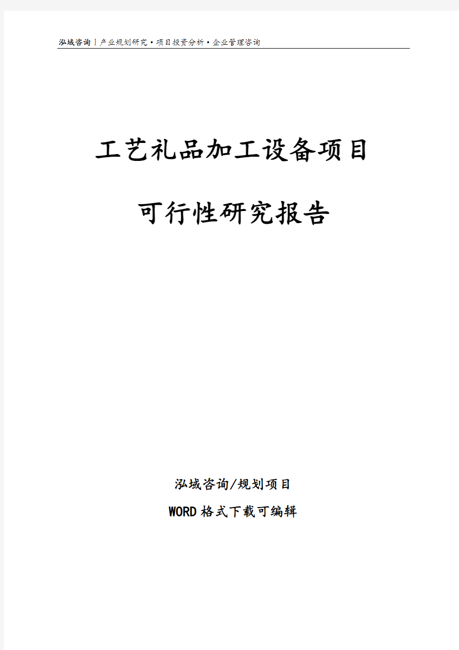 工艺礼品加工设备项目可行性研究报告