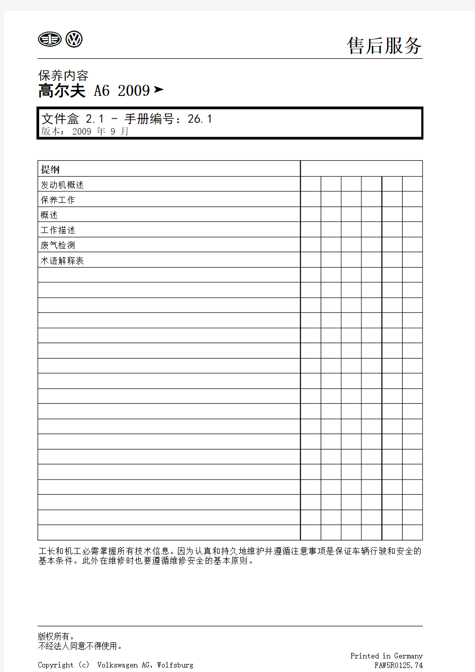 2009一汽大众高尔夫A6保养手册