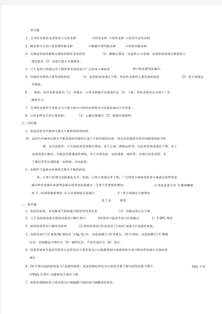 病理生理学期末复习重点(20210112024439)