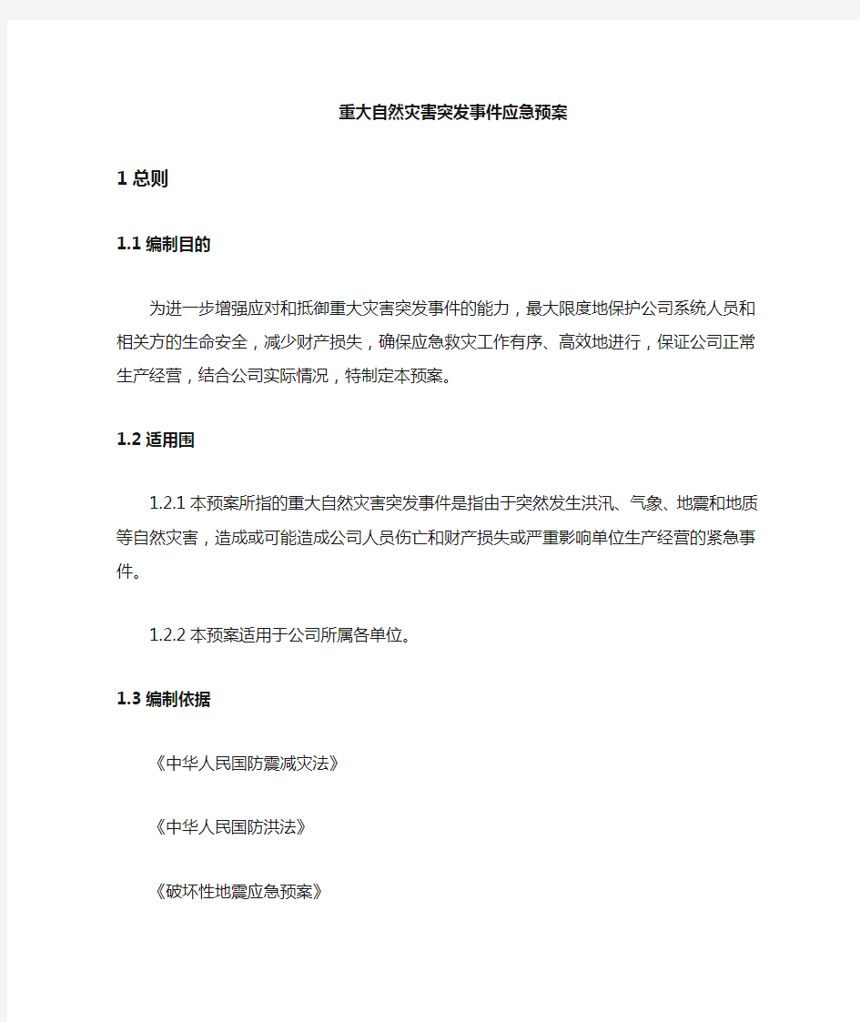 重大自然灾害突发事件应急处置预案