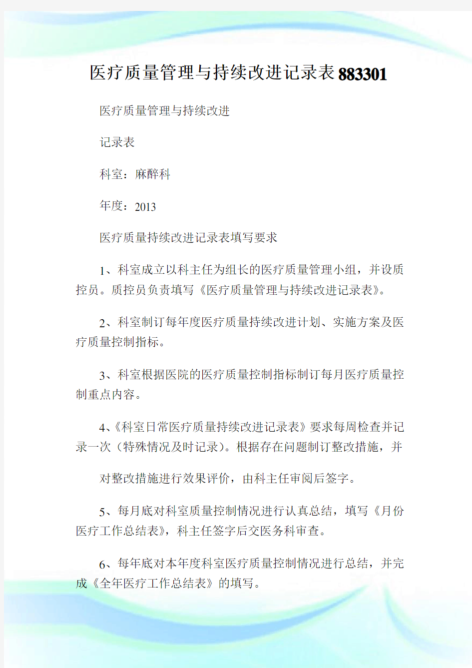 医疗质量管理与持续改进记录表883301.doc