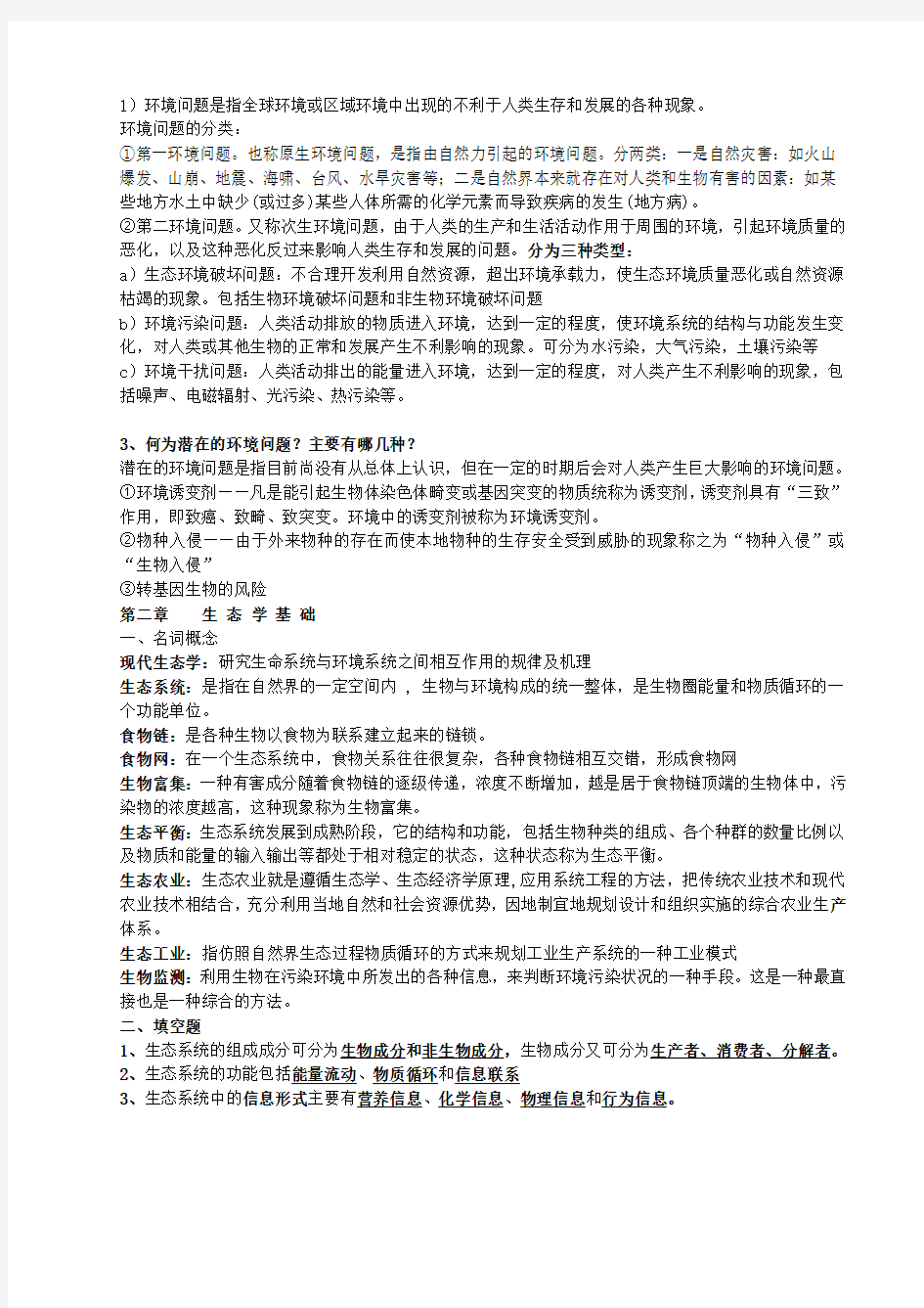 北京师范大学环境科学专业环境科学概论复习提纲容Word版