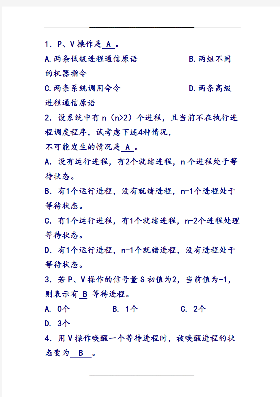 操作系统第二章练习2 答案