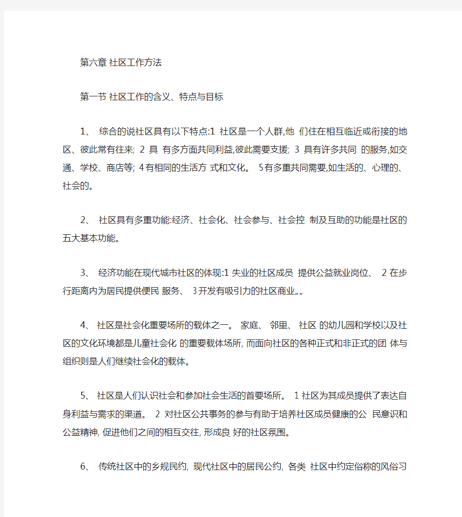 社会工作综合能力初级第六章社区工作方法学习笔记(精)