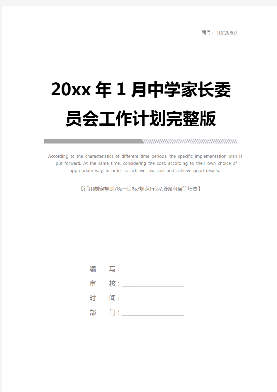 20xx年1月中学家长委员会工作计划完整版