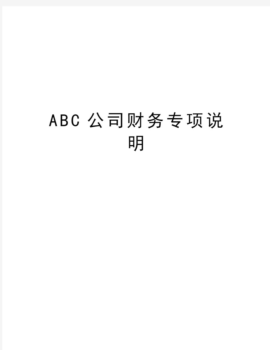 最新ABC公司财务专项说明汇总