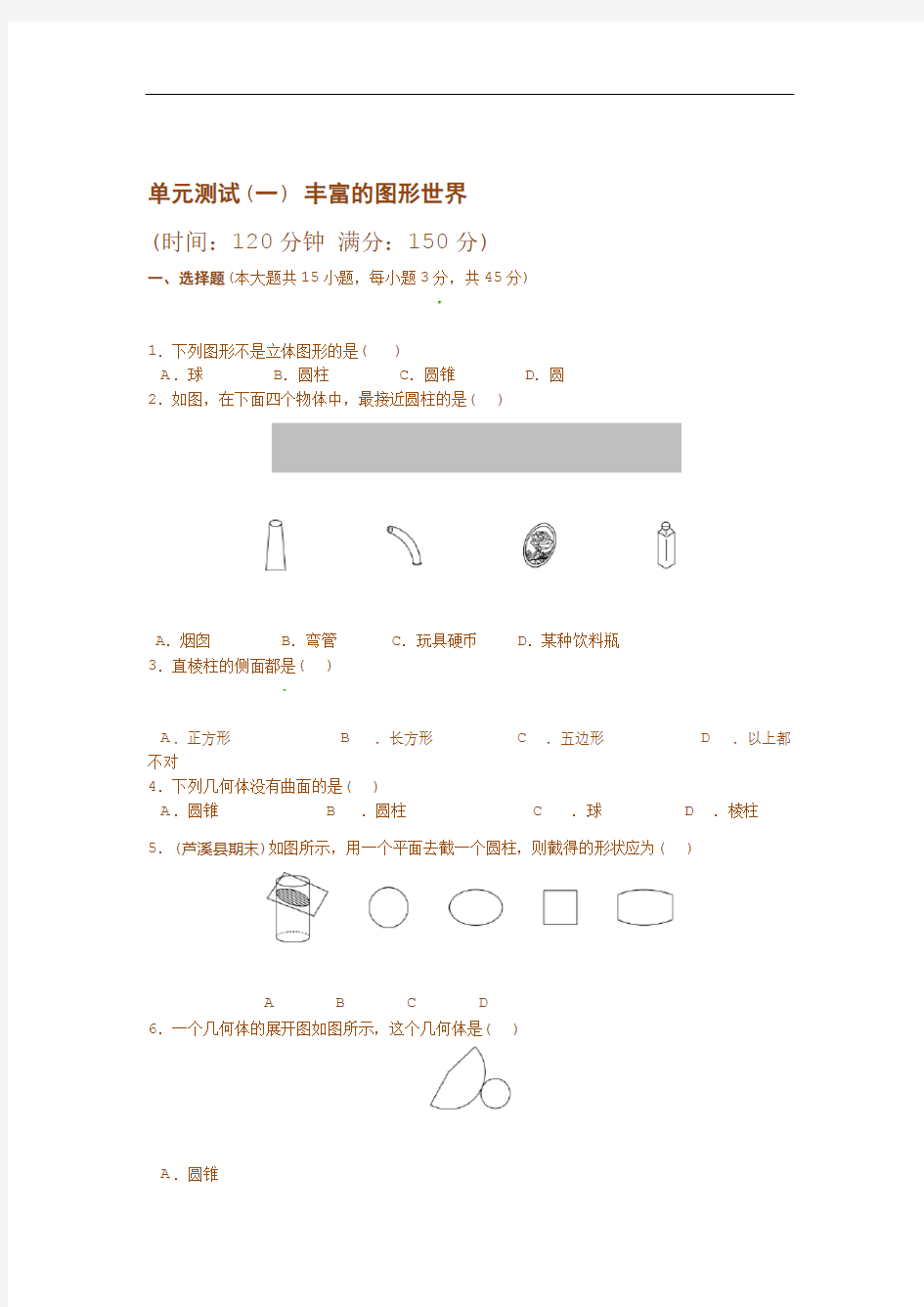 完整鲁教版六年级上册数学第一章丰富的图形世界测试题