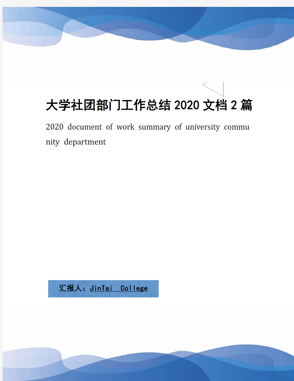 大学社团部门工作总结2020文档2篇