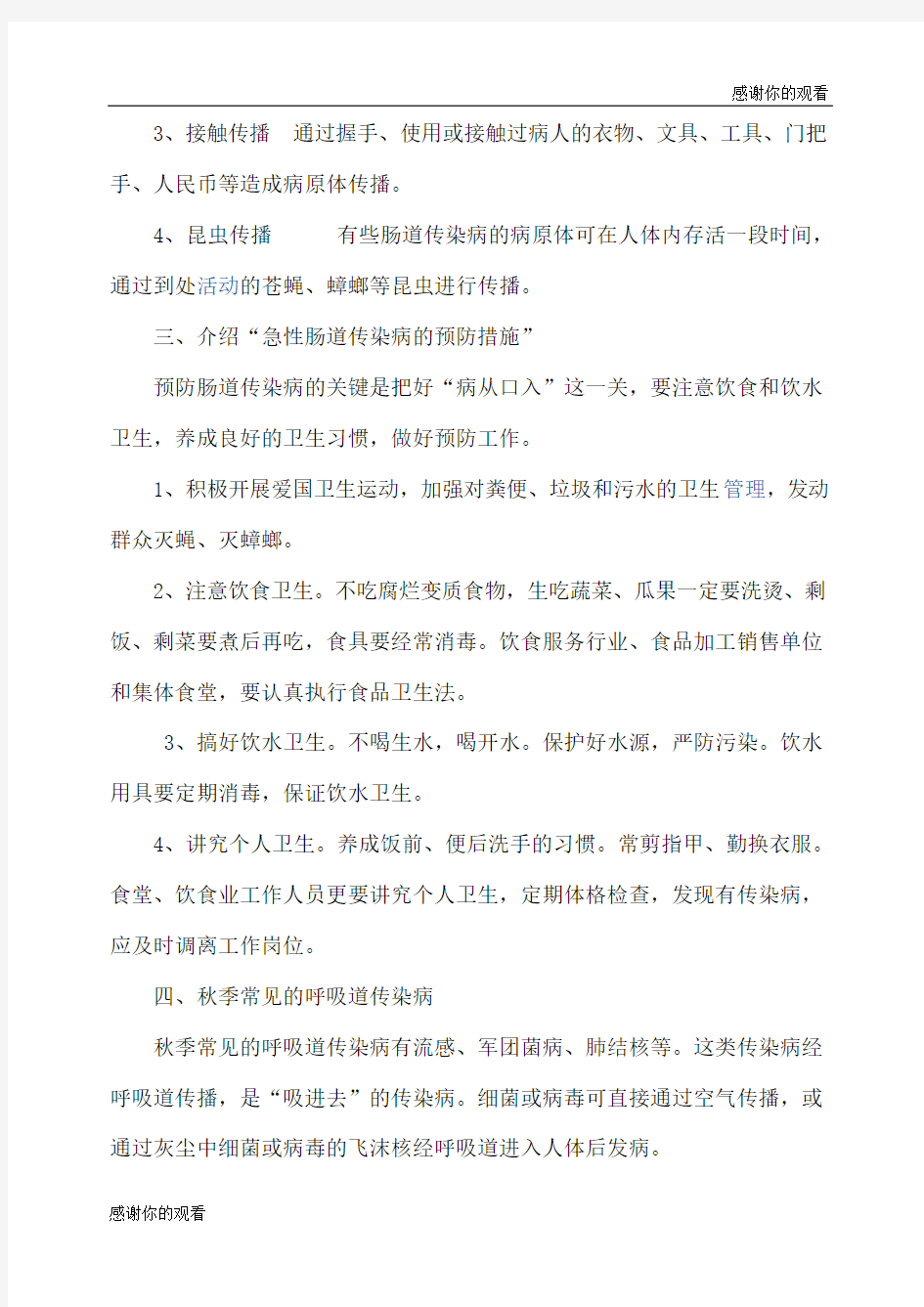 传染病预防安全教育教案.doc