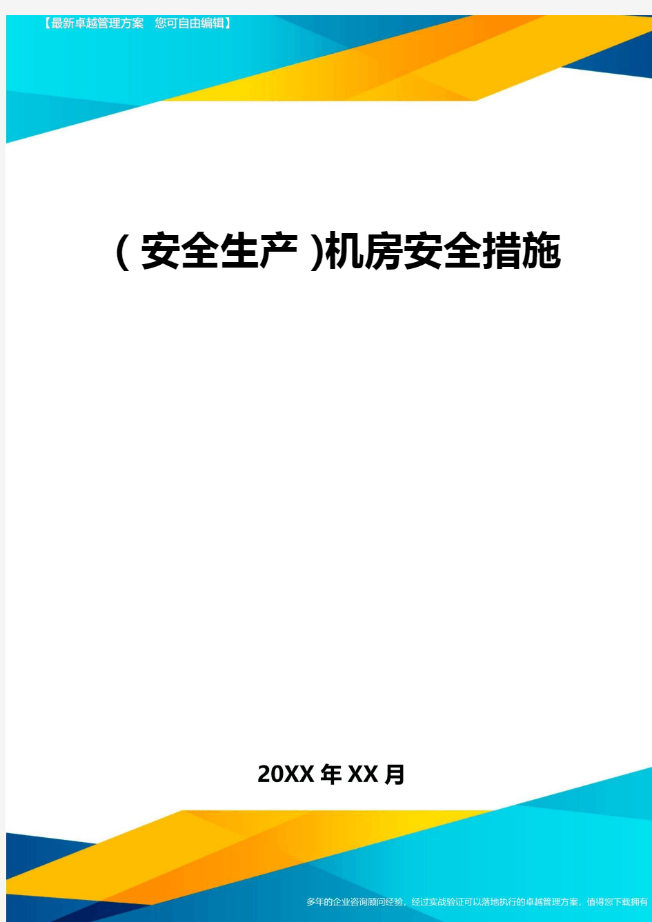 2020年(安全生产)机房安全措施