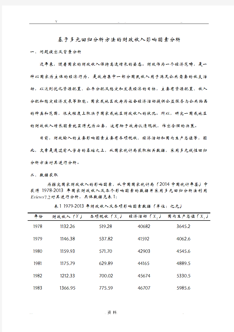 基于多元回归分析方法的财政收入影响因素分析