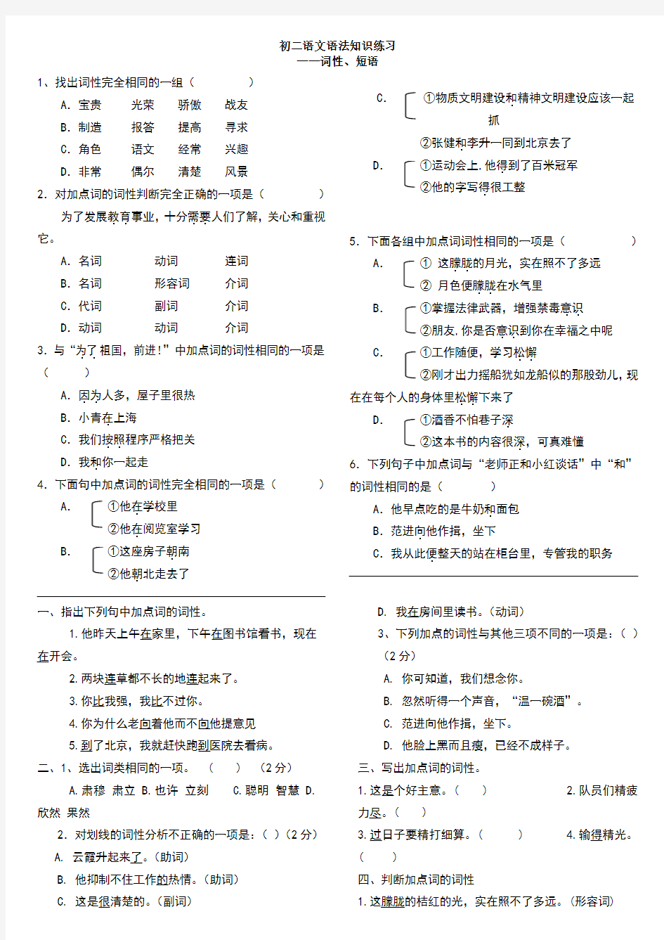 语文版初一语文语法知识练习(词性)