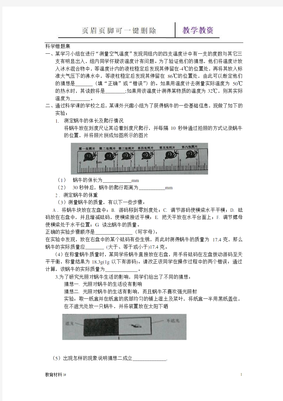 七上科学易错题(谷风教学)