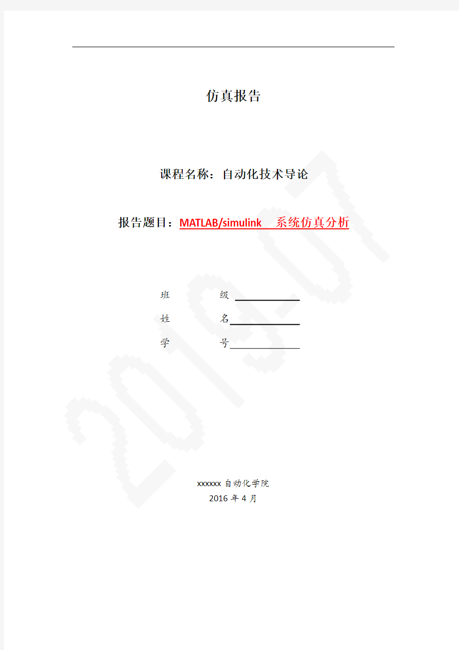 MATLABsimulink系统仿真分析仿真报告,DOC