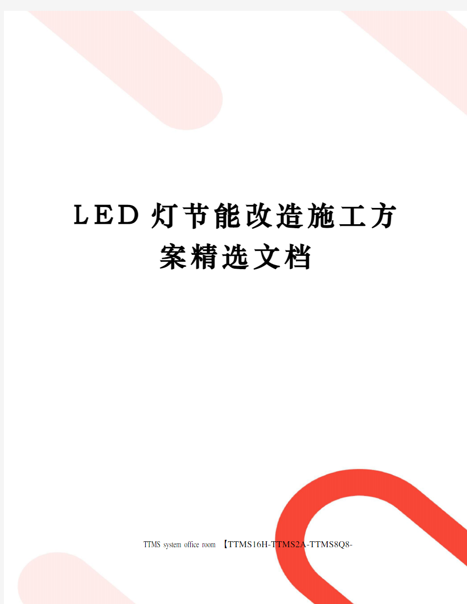 LED灯节能改造施工方案精选文档