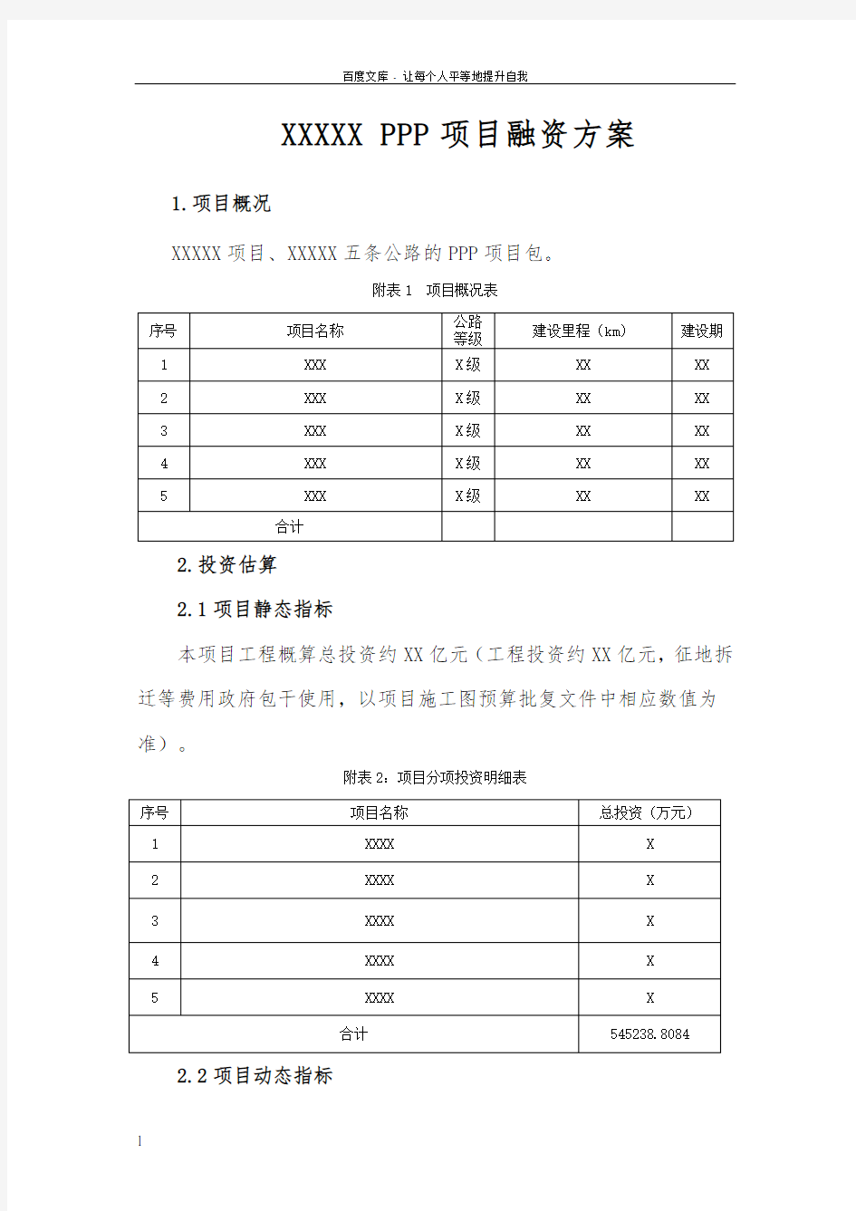 PPP项目融资方案