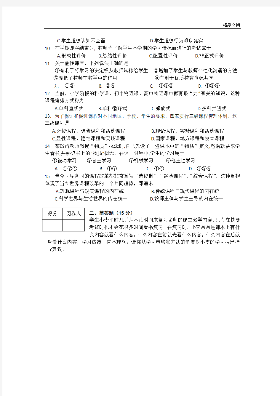 中小学教师晋升高级专业技术职务教育教学理论与教科研水平考试试题