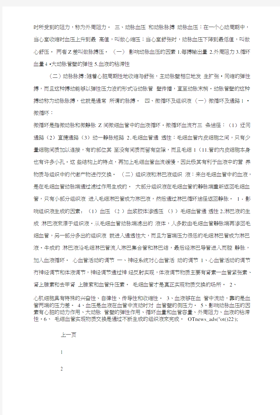 电大《动物生理基础》期末复习资料(第3-4章).doc