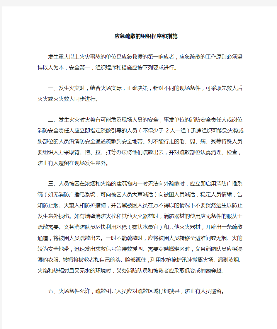 应急疏散的组织程序及措施