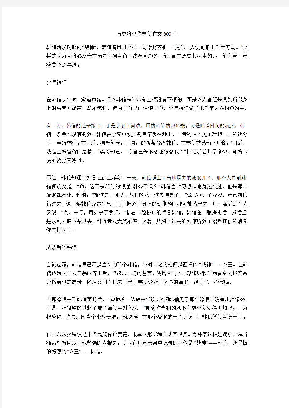 历史将记住韩信作文800字高质量版