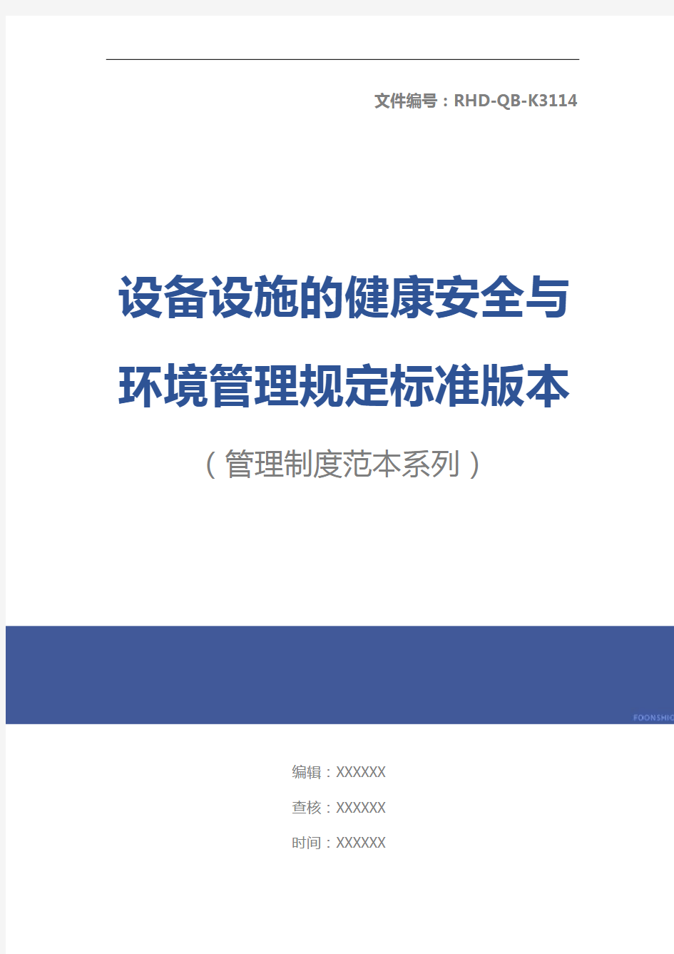 设备设施的健康安全与环境管理规定标准版本