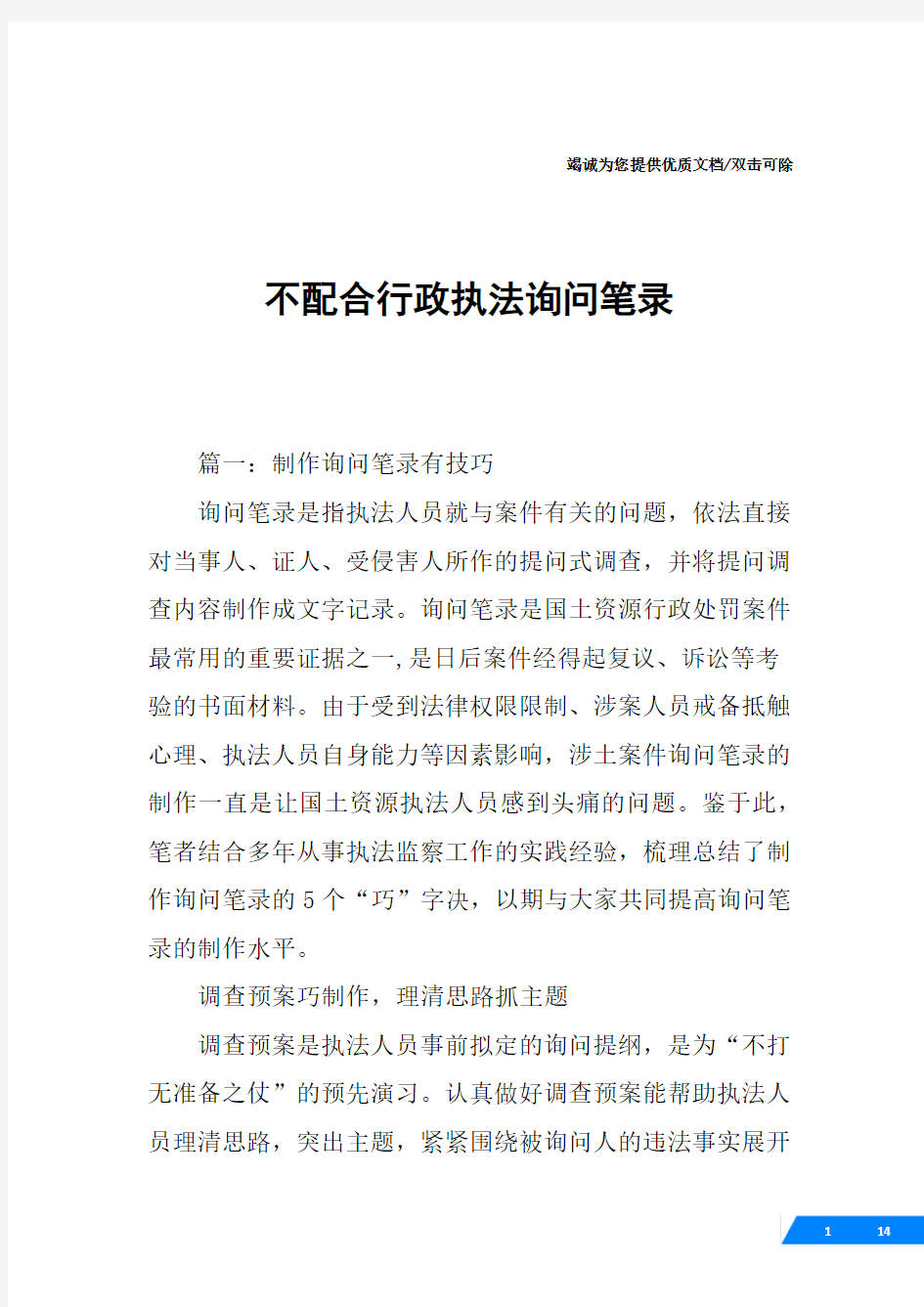 不配合行政执法询问笔录