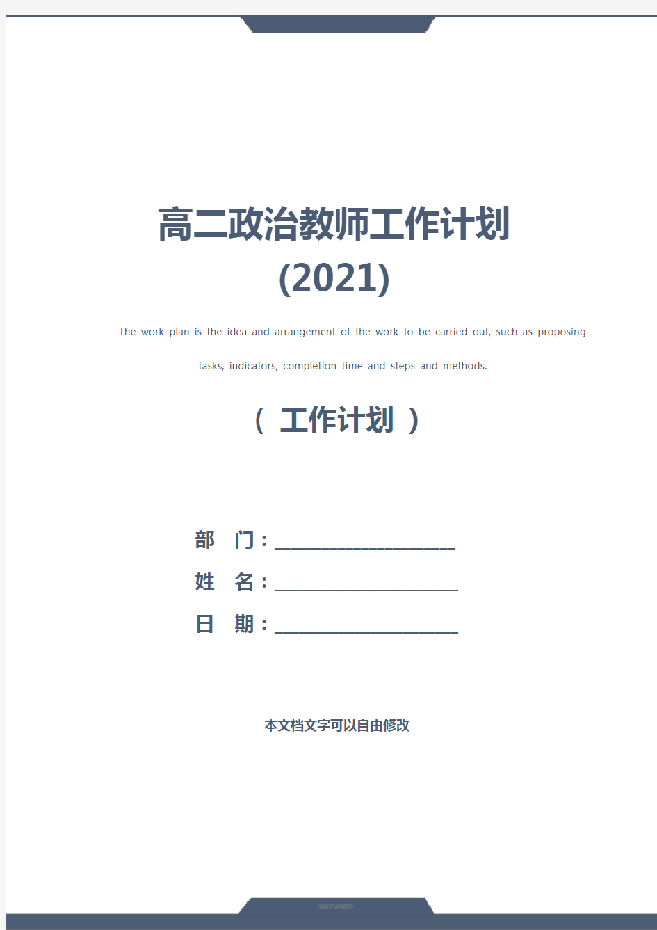 高二政治教师工作计划(2021)