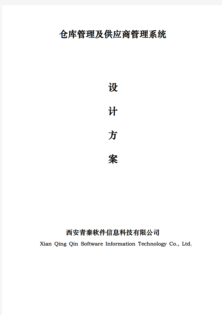 仓库与供应商管理系统设计方案