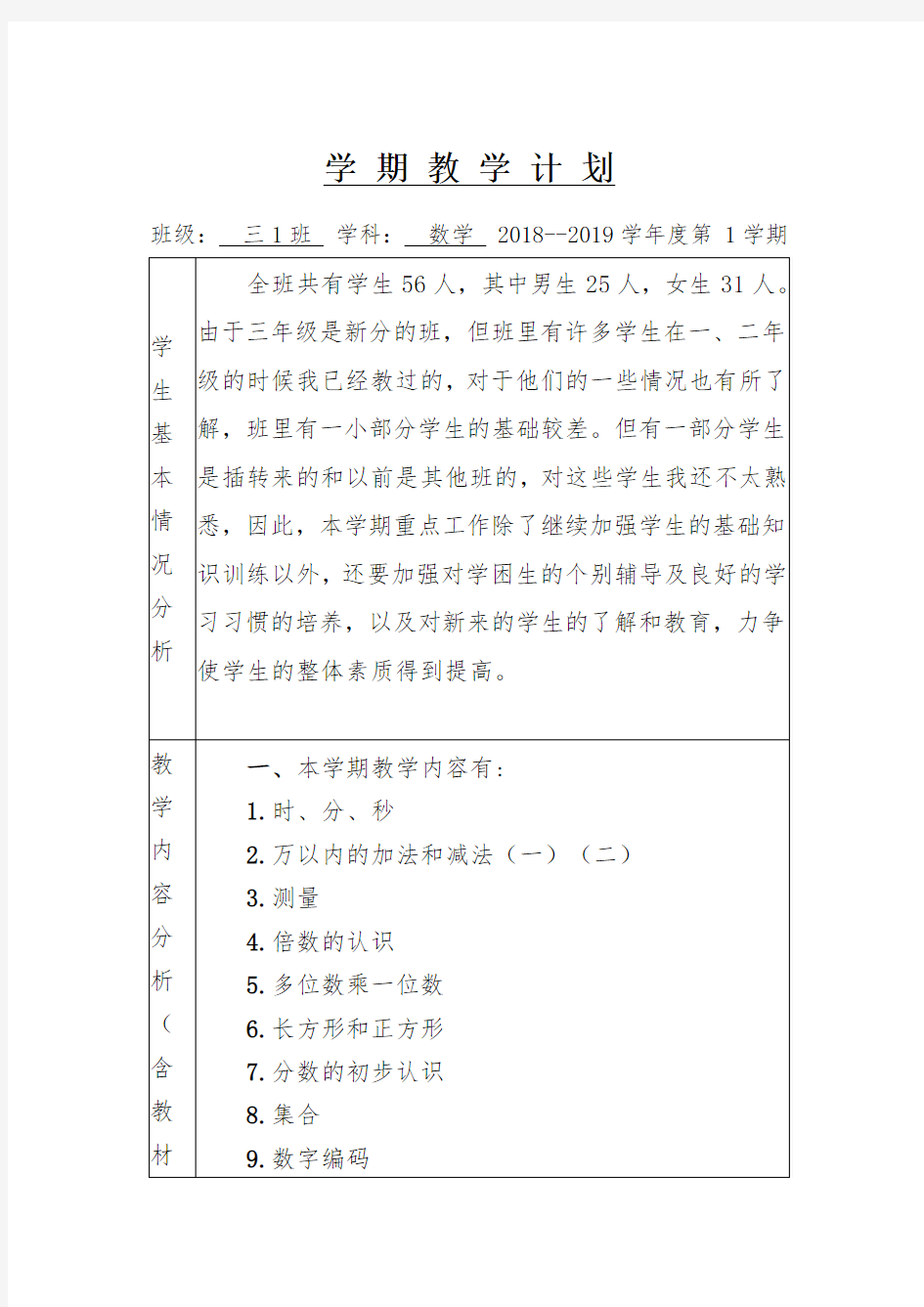 人教版三年级数学教学计划