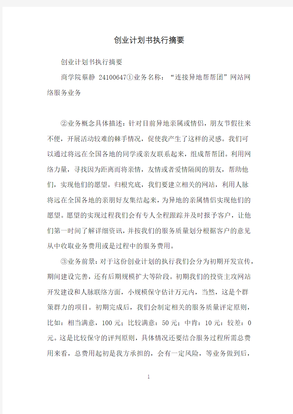 创业计划书执行摘要