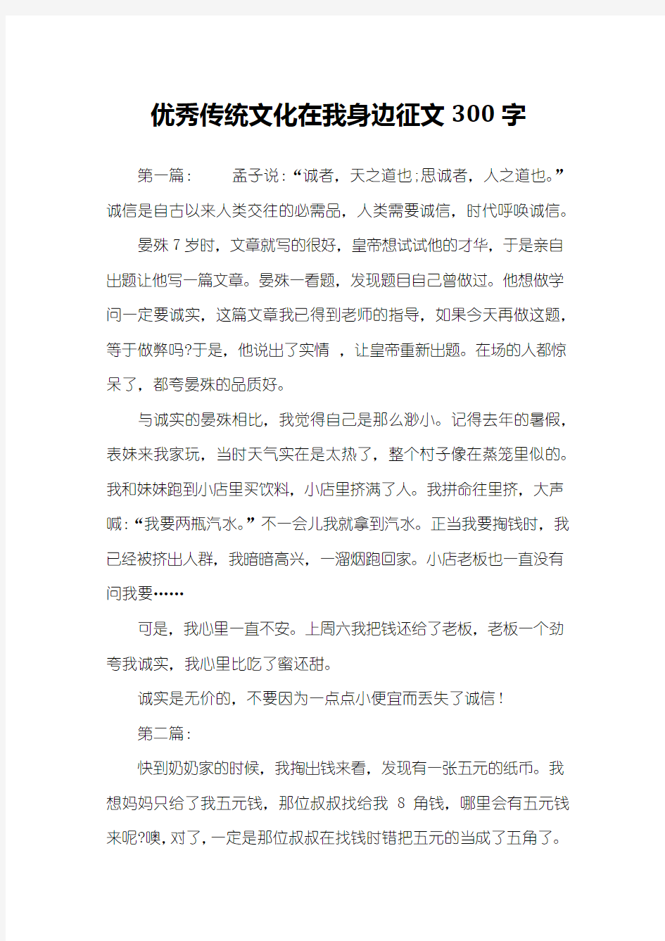 优秀传统文化在我身边征文300字