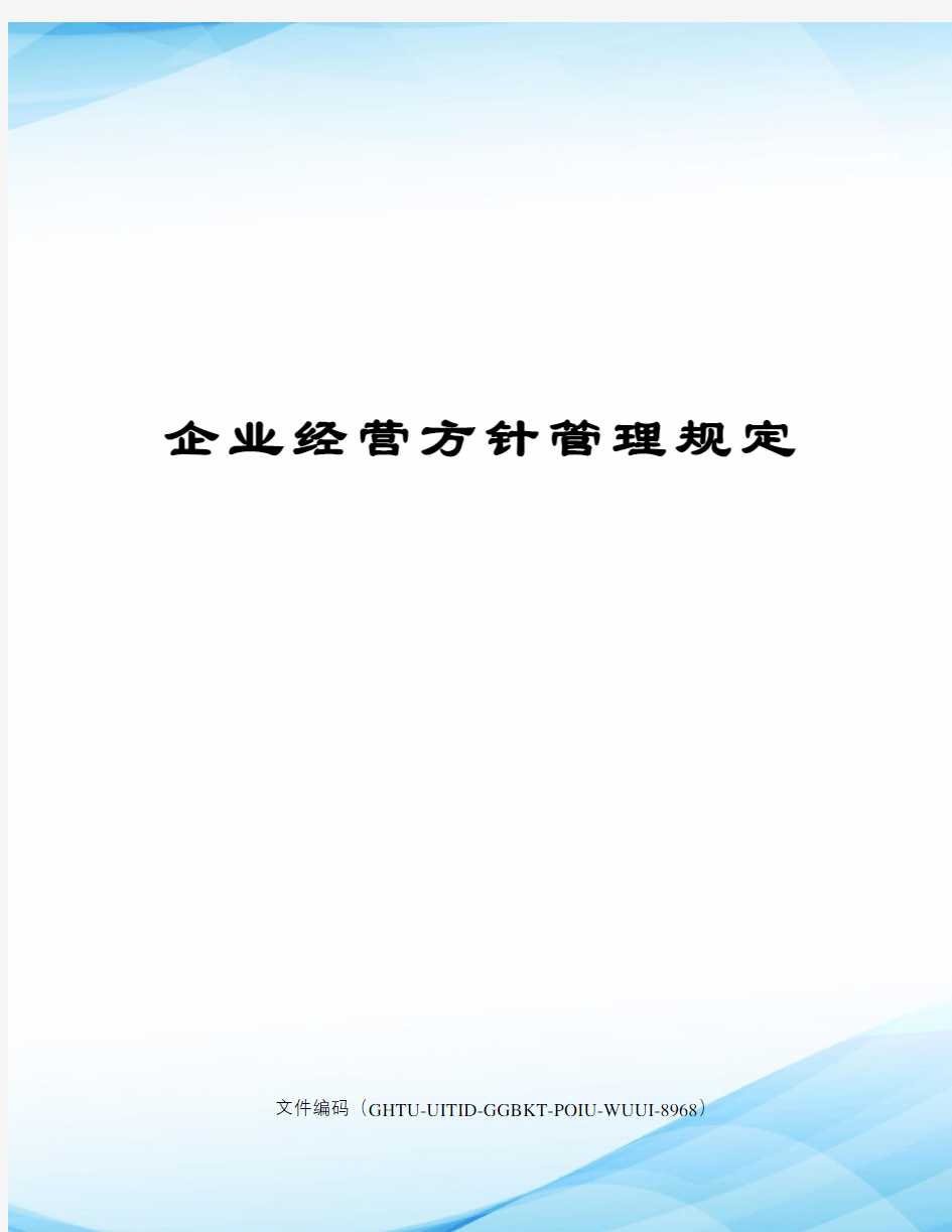 企业经营方针管理规定