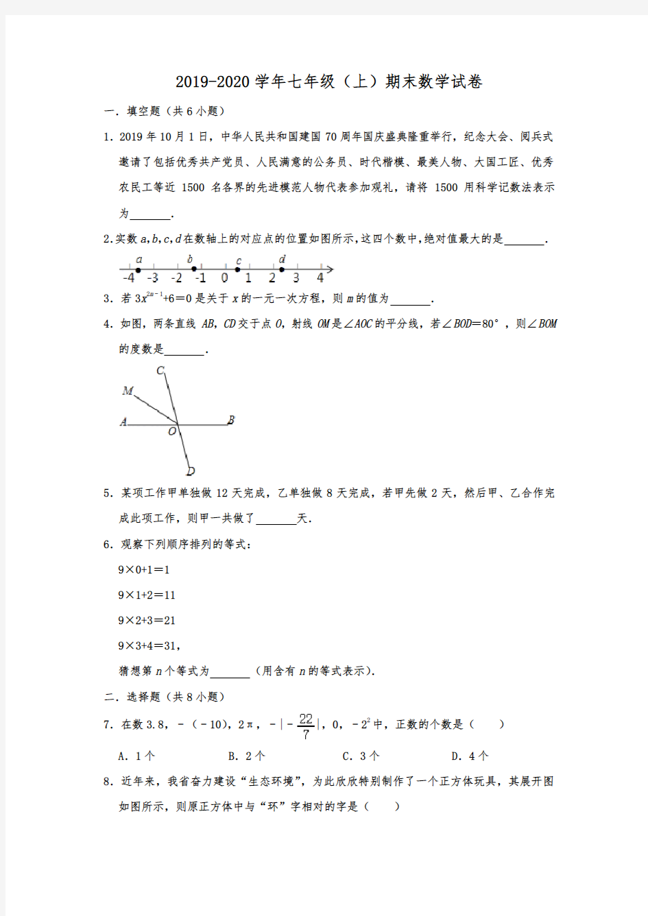 云南省昆明市盘龙区2019-2020学年七年级(上)期末考试数学试卷